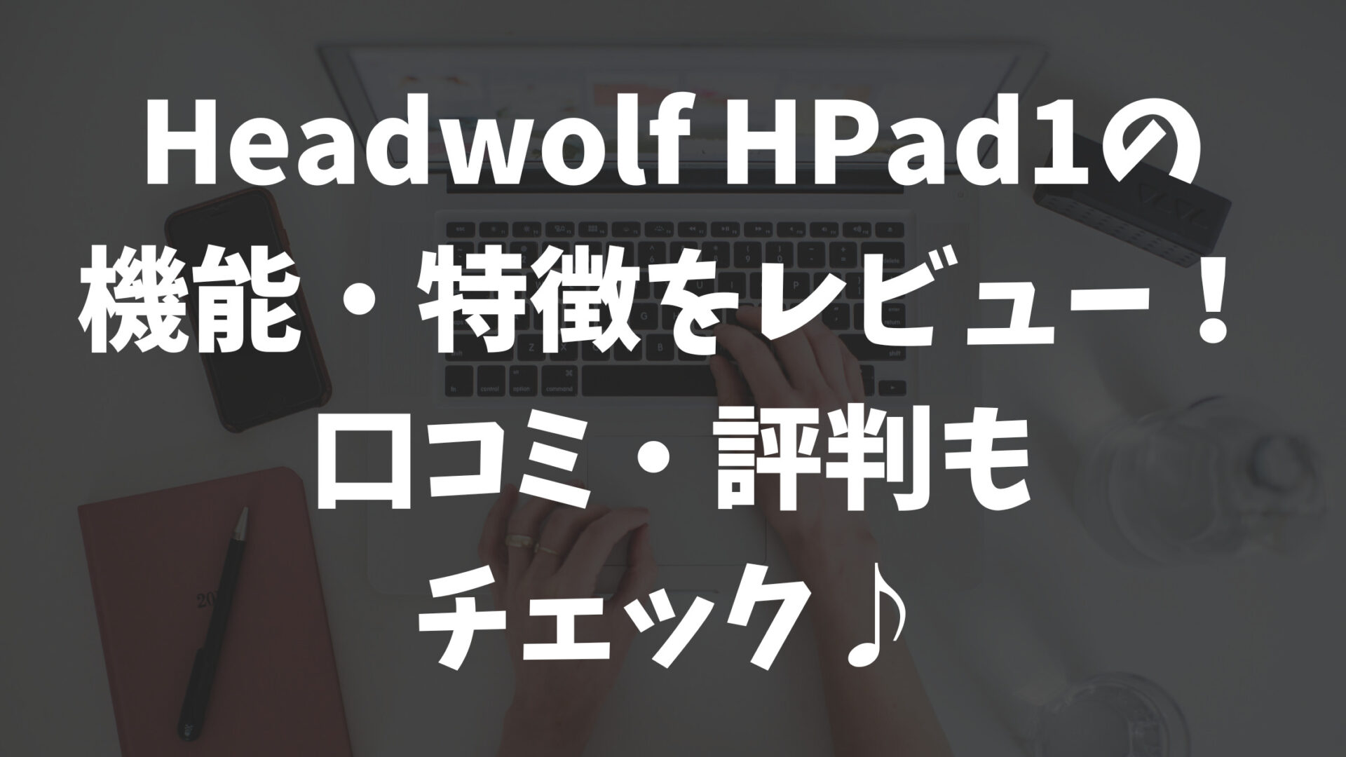 Headwolf FPad1の機能・性能をレビュー！口コミ・評判も調査♪ | あきざっき