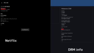 NetflixもWidevine L1